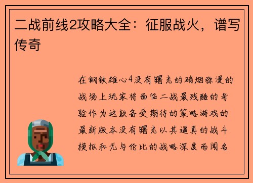二战前线2攻略大全：征服战火，谱写传奇
