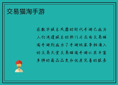 交易猫淘手游