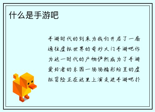 什么是手游吧