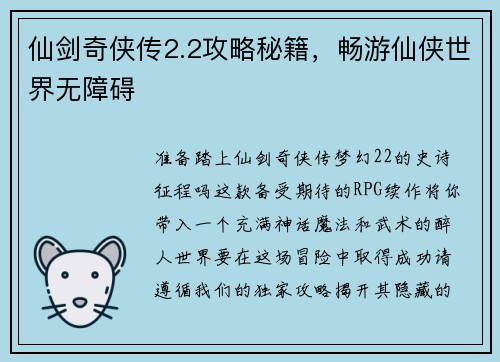 仙剑奇侠传2.2攻略秘籍，畅游仙侠世界无障碍