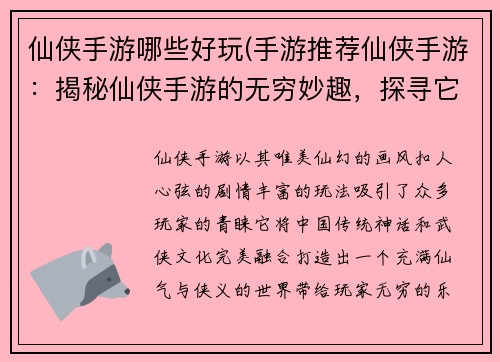 仙侠手游哪些好玩(手游推荐仙侠手游：揭秘仙侠手游的无穷妙趣，探寻它的无尽乐趣)
