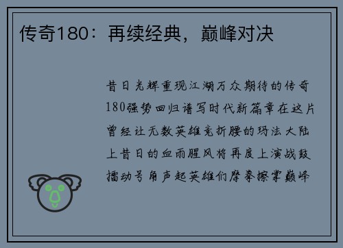 传奇180：再续经典，巅峰对决