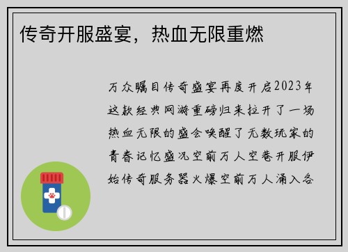 传奇开服盛宴，热血无限重燃