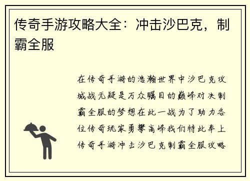 传奇手游攻略大全：冲击沙巴克，制霸全服