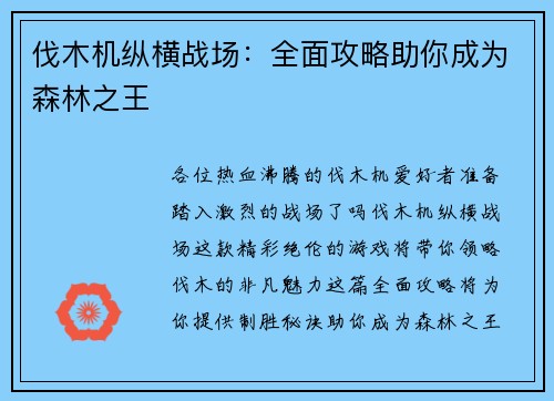 伐木机纵横战场：全面攻略助你成为森林之王