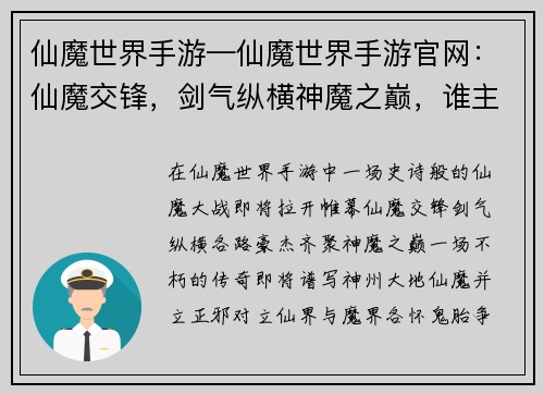 仙魔世界手游—仙魔世界手游官网：仙魔交锋，剑气纵横神魔之巅，谁主浮沉不朽传奇，谱写仙魔问鼎六合，决战三界天地之争，仙魔乱战