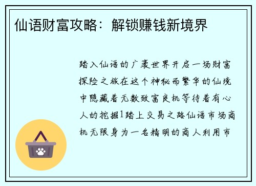 仙语财富攻略：解锁赚钱新境界