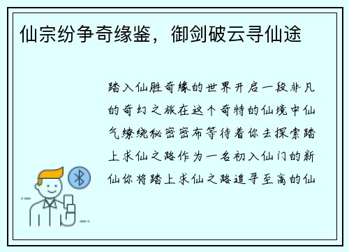 仙宗纷争奇缘鉴，御剑破云寻仙途