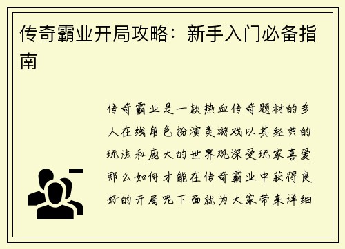 传奇霸业开局攻略：新手入门必备指南