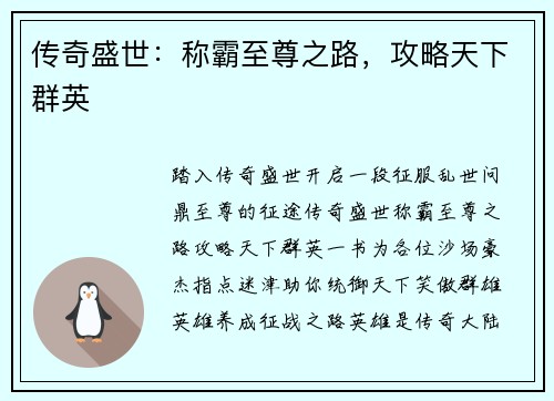 传奇盛世：称霸至尊之路，攻略天下群英