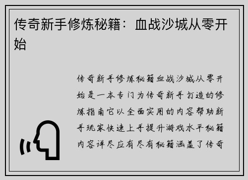 传奇新手修炼秘籍：血战沙城从零开始