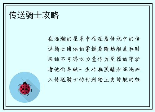 传送骑士攻略