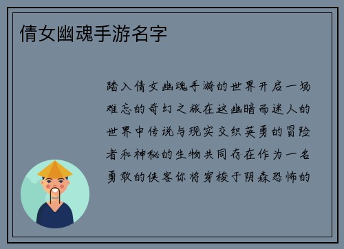 倩女幽魂手游名字