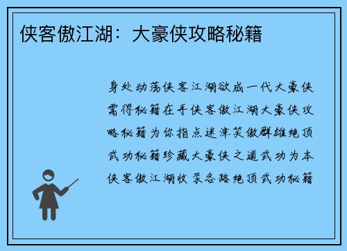 侠客傲江湖：大豪侠攻略秘籍
