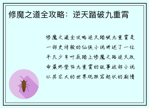 修魔之道全攻略：逆天踏破九重霄
