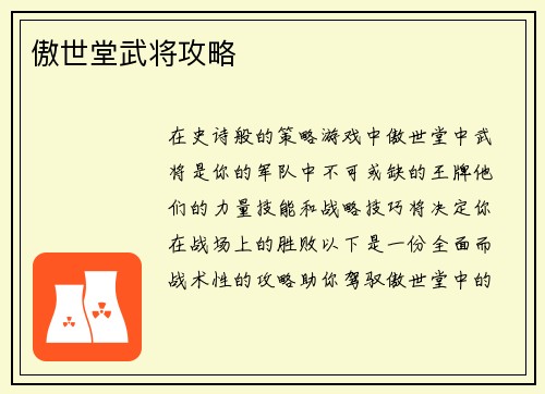 傲世堂武将攻略