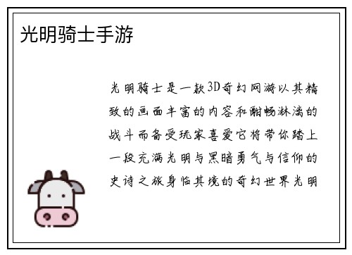 光明骑士手游