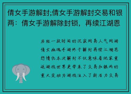 倩女手游解封;倩女手游解封交易和银两：倩女手游解除封锁，再续江湖恩怨情仇