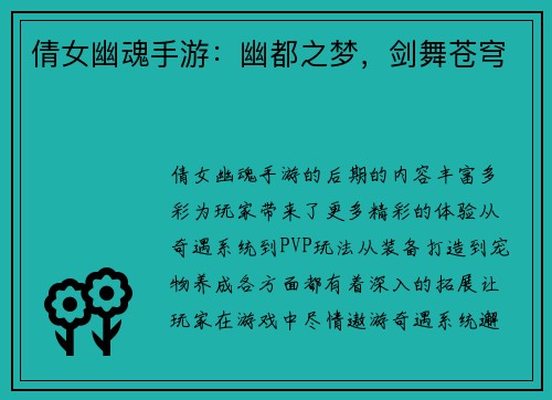 倩女幽魂手游：幽都之梦，剑舞苍穹