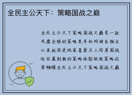 全民主公天下：策略国战之巅