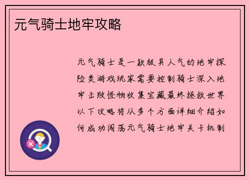 元气骑士地牢攻略