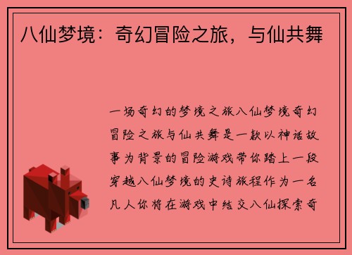 八仙梦境：奇幻冒险之旅，与仙共舞