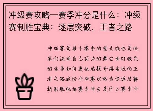 冲级赛攻略—赛季冲分是什么：冲级赛制胜宝典：逐层突破，王者之路