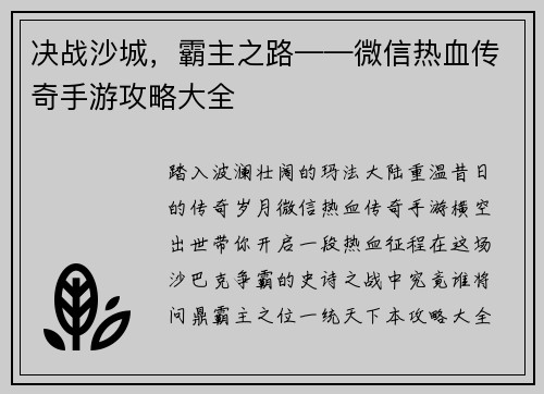 决战沙城，霸主之路——微信热血传奇手游攻略大全