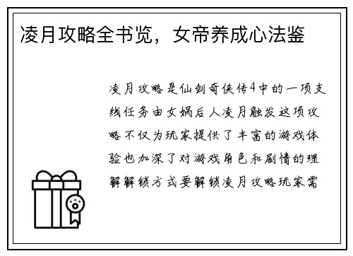 凌月攻略全书览，女帝养成心法鉴
