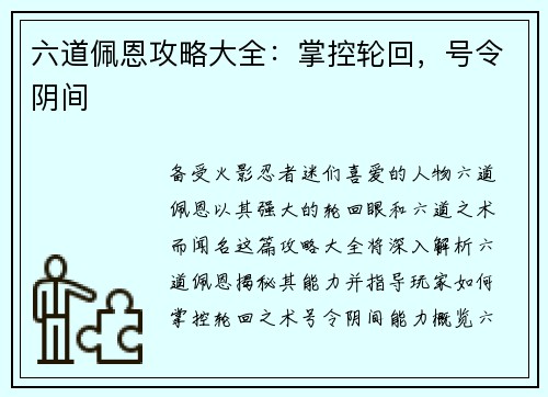 六道佩恩攻略大全：掌控轮回，号令阴间