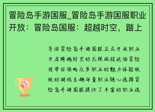 冒险岛手游国服_冒险岛手游国服职业开放：冒险岛国服：超越时空，踏上无限之旅