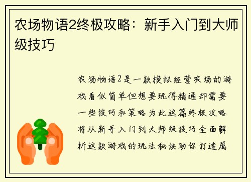 农场物语2终极攻略：新手入门到大师级技巧