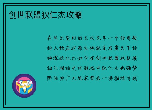 创世联盟狄仁杰攻略