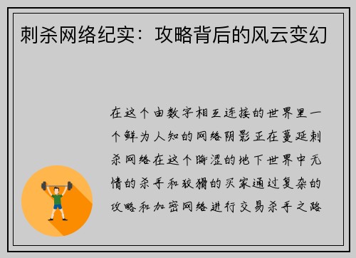 刺杀网络纪实：攻略背后的风云变幻