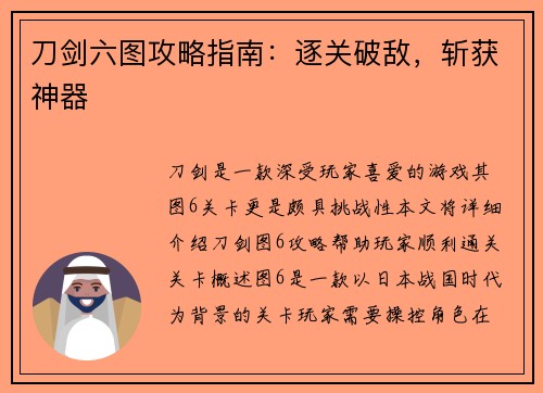 刀剑六图攻略指南：逐关破敌，斩获神器