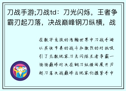 刀战手游;刀战td：刀光闪烁，王者争霸刃起刀落，决战巅峰钢刀纵横，战意无穷刀锋对决，舍我其谁刀影如风，技惊四座