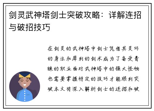 剑灵武神塔剑士突破攻略：详解连招与破招技巧