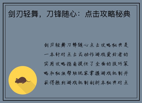 剑刃轻舞，刀锋随心：点击攻略秘典