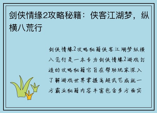 剑侠情缘2攻略秘籍：侠客江湖梦，纵横八荒行