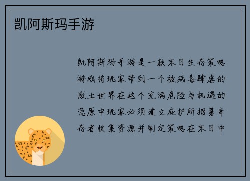 凯阿斯玛手游