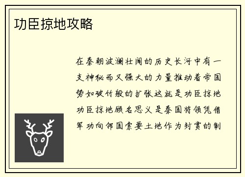 功臣掠地攻略