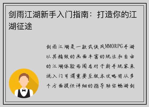 剑雨江湖新手入门指南：打造你的江湖征途