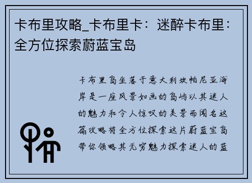 卡布里攻略_卡布里卡：迷醉卡布里：全方位探索蔚蓝宝岛