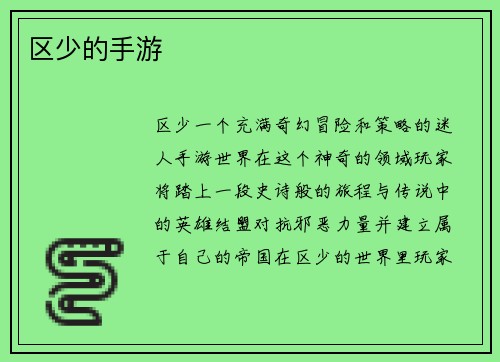 区少的手游