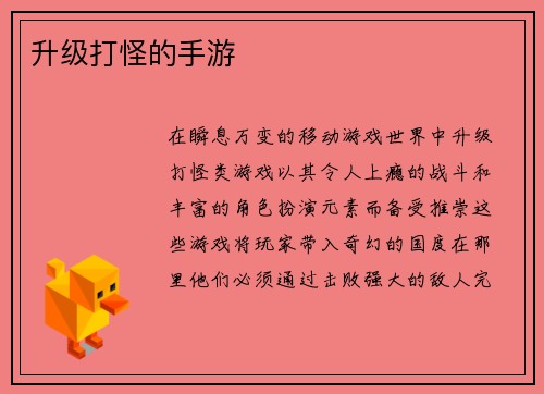 升级打怪的手游