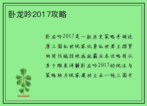 卧龙吟2017攻略