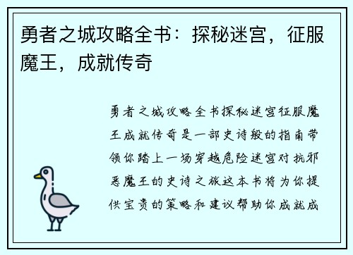 勇者之城攻略全书：探秘迷宫，征服魔王，成就传奇