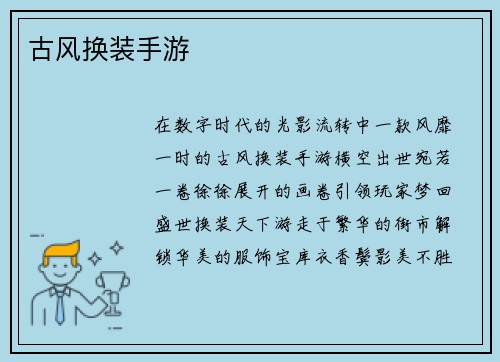 古风换装手游
