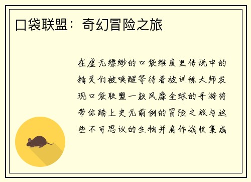 口袋联盟：奇幻冒险之旅