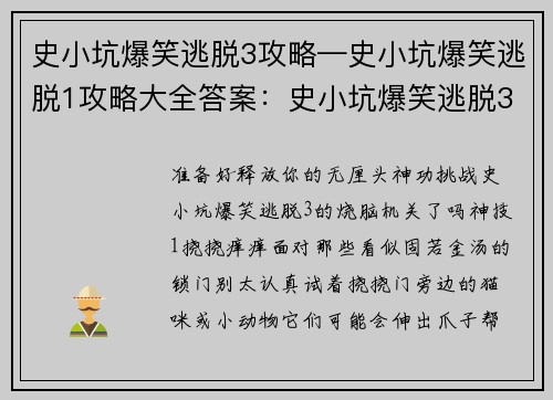 史小坑爆笑逃脱3攻略—史小坑爆笑逃脱1攻略大全答案：史小坑爆笑逃脱3神技攻略：轻松破解狡猾机关